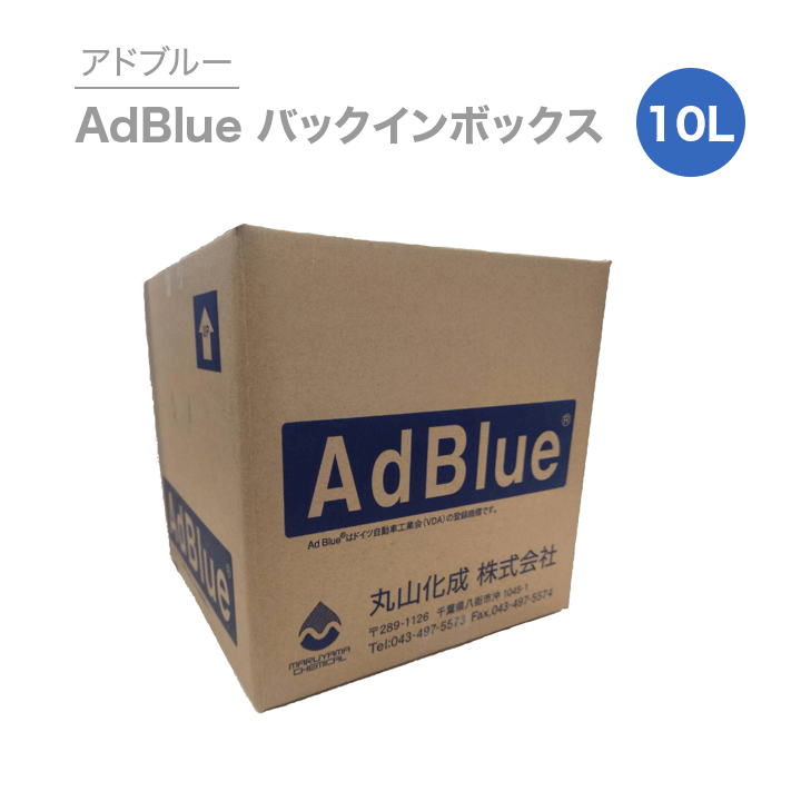 アドブルー｜AdBlueバックインボックス　10L×5箱　丸山化成（株　送料無料　尿素SCRシステム専用　 高品位尿素水（専用ノズル付属）　） 2
