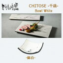 【ボウル】とうしょう窯 CHITOSE -千歳- 鉢 白色 ボウル Bowl Plate お皿 うつわ susi 寿司 器 洋食 和食品 日本製食器 陶器 食品 揚げ物皿 ギフト カフェ おしゃれ 食器 テーブルウェア レンジOK 食洗機OK レストラン 業務用 おしゃれ食器 インスタ映え SNS tousyougama