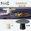 【高台丸皿】とうしょう窯 SANSUI 高台丸皿 2色 うつわ 和食品 日本製食器 陶器 和食 食品 揚げ物皿 ギフト カフェ おしゃれ 食器 テーブルウェア お皿 レストラン 業務用 おしゃれ食器 インスタ映え SNS tousyougama