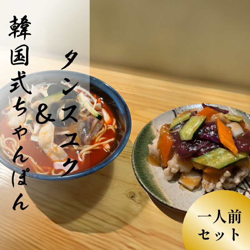 商品情報名称チャンポン1人前セット原材料名とうがらし、麺、砂糖、水、砂糖、酢、豚肉、澱粉、馬鈴薯 澱粉(遺伝子組換えない)、玉ねぎ、人参、キュウリ、ケチャップ、塩、調味料（アミノ酸等）（一部にえび・ごまを含む）内容量ミニサイズ賞味期限冷蔵にて約10日保存方法要冷蔵（4℃以下）製造者または販売者グローバルニッシ株式会社東京都荒川区荒川3−61−5　三河島会館301備考クール(冷蔵)便のお届けとなります。モニタ発色の具合により実物とお色味が異なって見える場合があります。 ◆レビューご協力のお願い◆ 皆様のお声（口コミレビュー）をお聞かせください。 お客様からのお声は私たちだけではなく、 購入を検討中のお客様にとっても大変参考になるものです。 サービス改善、お客様の満足度向上のため、 レビューのご記入をよろしくお願い申し上げます。[韓国料理] 韓国 チャンポン1人前セット タンスユク ミニサイズ ちゃんぽん タンスユク noodle 麺 豚肉 グローバルニッシ 手作り 国産 辛い 新鮮 おいしい まろやか カリッカリ もちもち 韓国料理 韓国チャンポン 甘辛い 海鮮 イカ 野菜 2営業日以内に発送します。 1