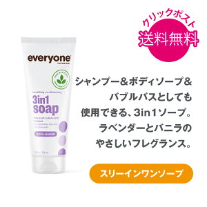 1000円 送料無料 everyone 3 in 1 ソープ バニララベンダー 59mL オールインワンソープ 自然派 ボディソープ バブルバス オールインワンシャンプー 3in1 バスソープ 全身シャンプー メンズ キッズ 母の日 ギフト プレゼント ラッピング 無料