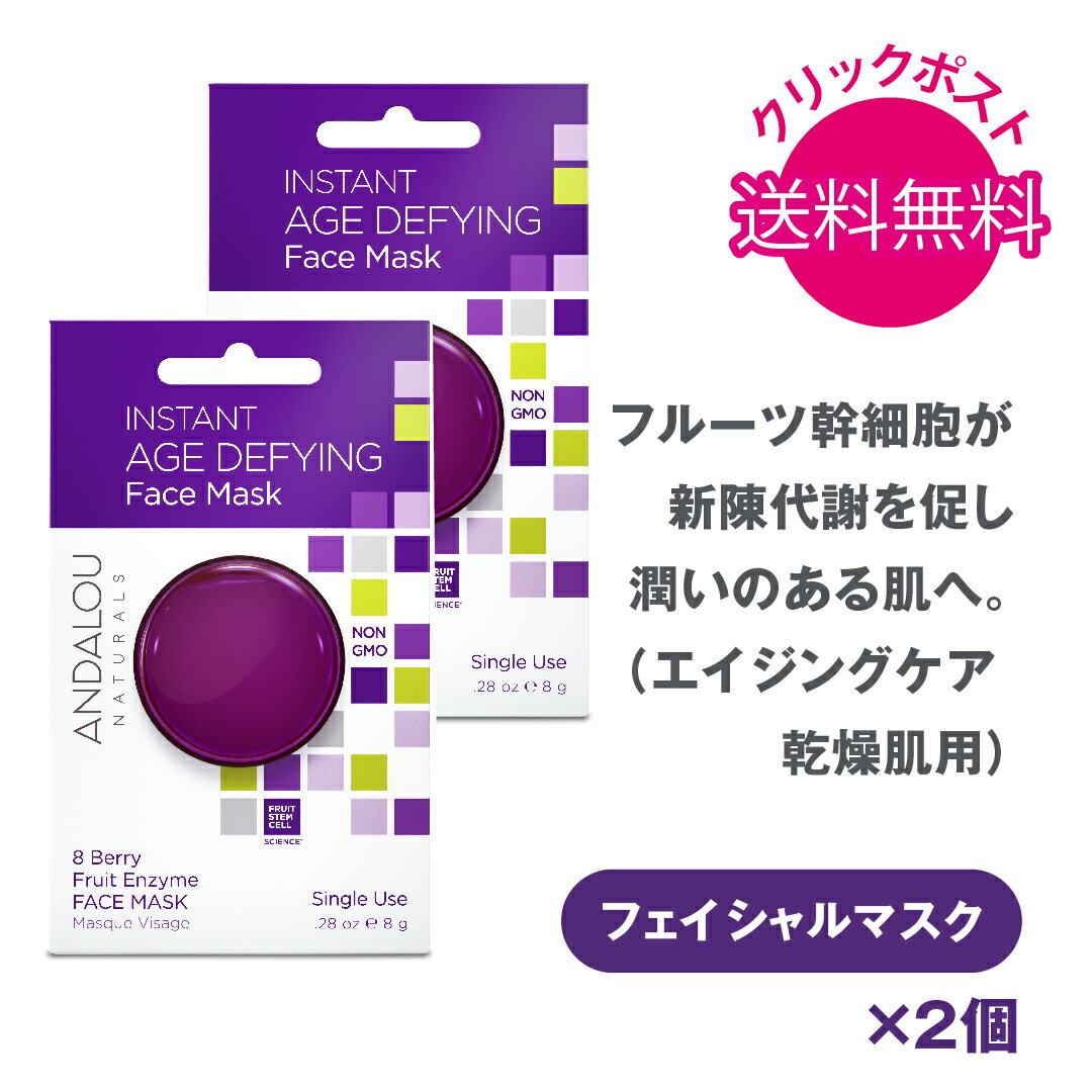 1000円ポッキリ 送料無料 ANDALOU NATURALS アンダルー ナチュラルズ IAD フェイスマスクポッド2個セット ボタニカル オーガニック パック マスク フェイシャルマスク スキンケア エイジングケア 乾燥肌 フルーツ 幹細胞 母の日 ギフト プレゼント ラッピング 無料