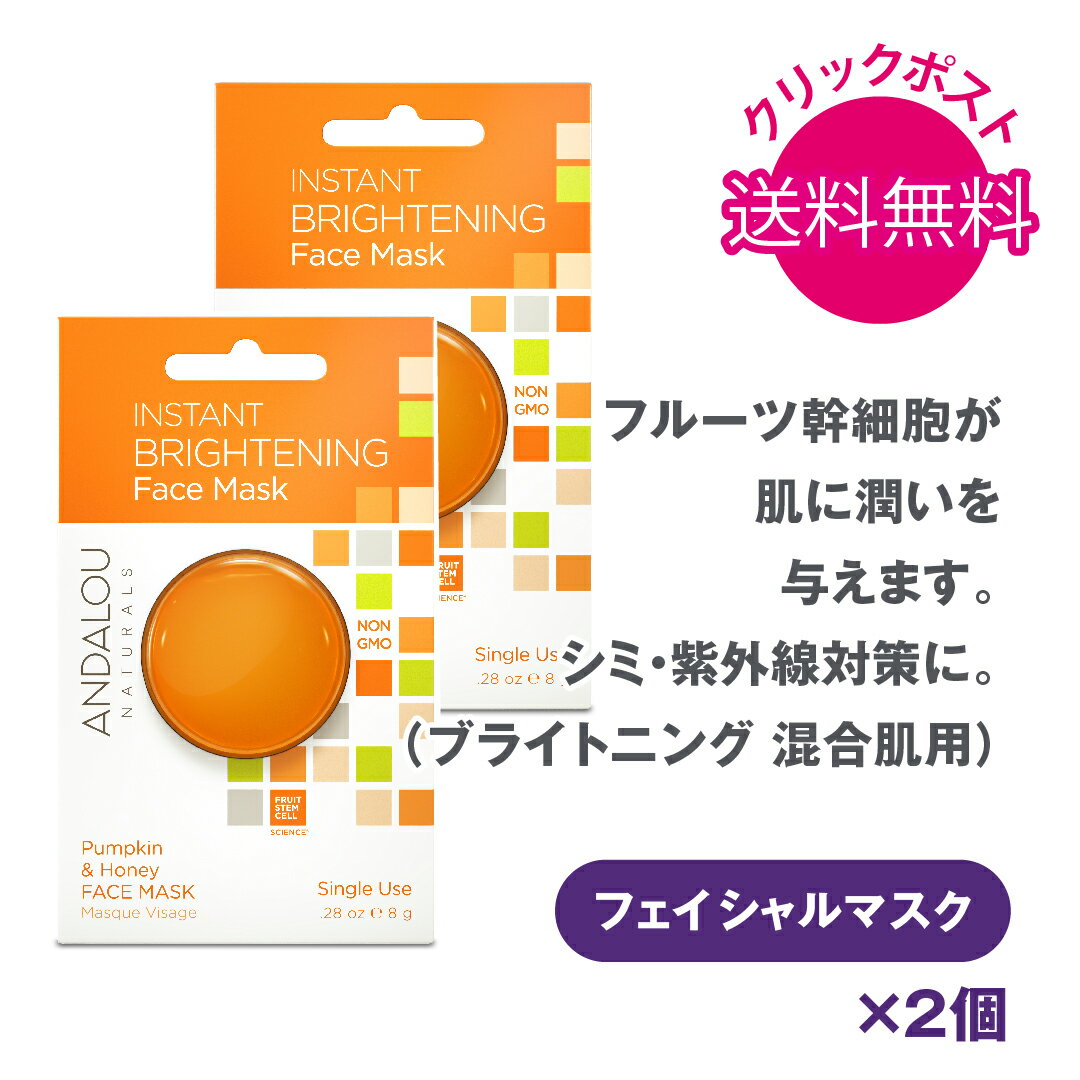 1000円ポッキリ 送料無料 ANDALOU NATURALS アンダルー ナチュラルズ パック IB フェイスマスクポッド2個セット ボタニカル オーガニック パック マスク フェイシャルマスク スキンケア 混合肌 フルーツ 幹細胞 母の日 ギフト プレゼント ラッピング 無料