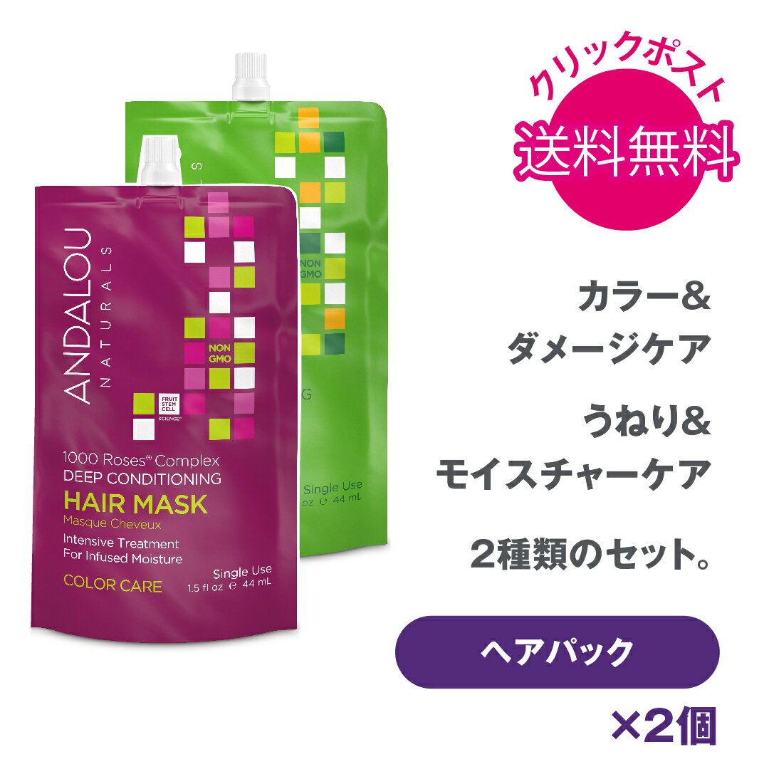 商品名ヘアマスク 2種類使い比べセット内容量44mL×2個全成分〈1000 Roses CCヘアマスク〉アロエベラ液汁*、水、グリセリン、セタノール、ステアリルアルコール、ベヘントリモニウムクロリド、カカオ脂*、カニナバラ果実油*、パンテノール、ロドデンドロンフェルギネウム葉培養細胞エキス*、リンゴ果実培養細胞エキス*、ブドウ果実成長点細胞培養物*、アサイヤシ果実エキス*、カニナバラ種子エキス*、クコ果実エキス*、ヒポファエラムノイデス果実エキス*、セイヨウニワトコ果実エキス*、ビルベリー果実エキス*、ウワウルシ葉エキス*、アロニアアルブチホリア果実エキス*、ローズ水*、ザクロ種子油*、ヤシ油、ガーデニアタヒテンシス花エキス、加水分解アマ種子エキス、シア脂*^、ステアリン酸グリセリル(SE)、アモジメチコン、ルイボスエキス*^、チャ葉エキス*^、トコフェロール、フェネチルアルコール、エチルヘキシルグリセリン、バラエキス、バニラ果実エキス、ニオイテンジクアオイ花油*、オレンジ果皮油* 〈EMO ヘアーマスク〉アロエベラ液汁*、水、グリセリン、セタノール、ステアリルアルコール、ベヘントリモニウムクロリド、カカオ脂*、スクレロカリアビレア種子油*、パンテノール、リンゴ果実培養細胞エキス*、ブドウ果実成長点細胞培養物*、アサイヤシ果実エキス*、カニナバラ種子エキス*、クコ果実エキス*、ヒポファエラムノイデス果実エキス*、セイヨウニワトコ果実エキス*、ビルベリー果実エキス*、ウワウルシ葉エキス*、アロニアアルブチホリア果実エキス*、ココヤシ果実エキス*^、シア脂*^、ステアリン酸グリセリル(SE)、マカデミア種子油*、ホホバ種子油*、アモジメチコン、加水分解ダイズタンパク、ルイボスエキス*^、チャ葉エキス*^、トコフェロール、フェネチルアルコール、エチルヘキシルグリセリン、バニラ果実エキス、セイヨウハッカ油*種類別名称ヘアマスク製造国アメリカ合衆国商品区分コスメ商品説明〈1000 Roses CCヘアマスク〉PhytoCellTec_(フィトセルテック)アルペンローズ幹細胞がダメージヘアをレスキューし、オーガニックローズヒップ、ザクロオイルがキューティクルを整え、髪にうるおいを与えつややかな髪に。カラーリングされた髪もサポートします。 〈EMO ヘアーマスク〉ビタミンや美しい髪に必要な植物性脂質を豊富に含む、注目のマルラオイルと、マカダミアやシアオイルなどの植物由来オイルが指通りをよくしてくれて、シルクのようなツヤのある髪へ仕上げてくれます。ご使用方法シャンプーの後、水気を充分にとり、髪全体にたっぷりと馴染ませます。3〜5分ほどおいた後、しっかり洗い流します。ブランド名ANDALOU NATURALS　アンダルー ナチュラルズ送料送料無料商品です。広告文責グローバルオーガニックグループ株式会社 050-6861-3000＼キャンペーン情報／ ＼ベストセラー商品／ ※プレゼントGET方法、レビューの書き方の詳細はこちらからご確認いただけます※記入後のご連絡はこちらから「ショップへの問い合わせ」よりお願いいたします※プレゼント内容は在庫状況により予告なく変更になる場合がございます、あらかじめご了承ください※1注文につき1点のプレゼントです