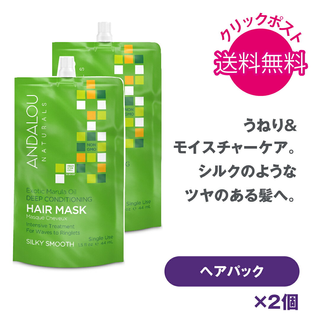 1000円ポッキリ 送料無料 クリックポスト ANDALOU NATURALS アンダルー ナチュラルズ EMO ヘアーマスク 2個セット ボタニカル オーガニック ヘアパック ヘアマスク ヘアケア フルーツ 幹細胞 うねりヘア モイスチャー 母の日 ギフト プレゼント ラッピング 無料