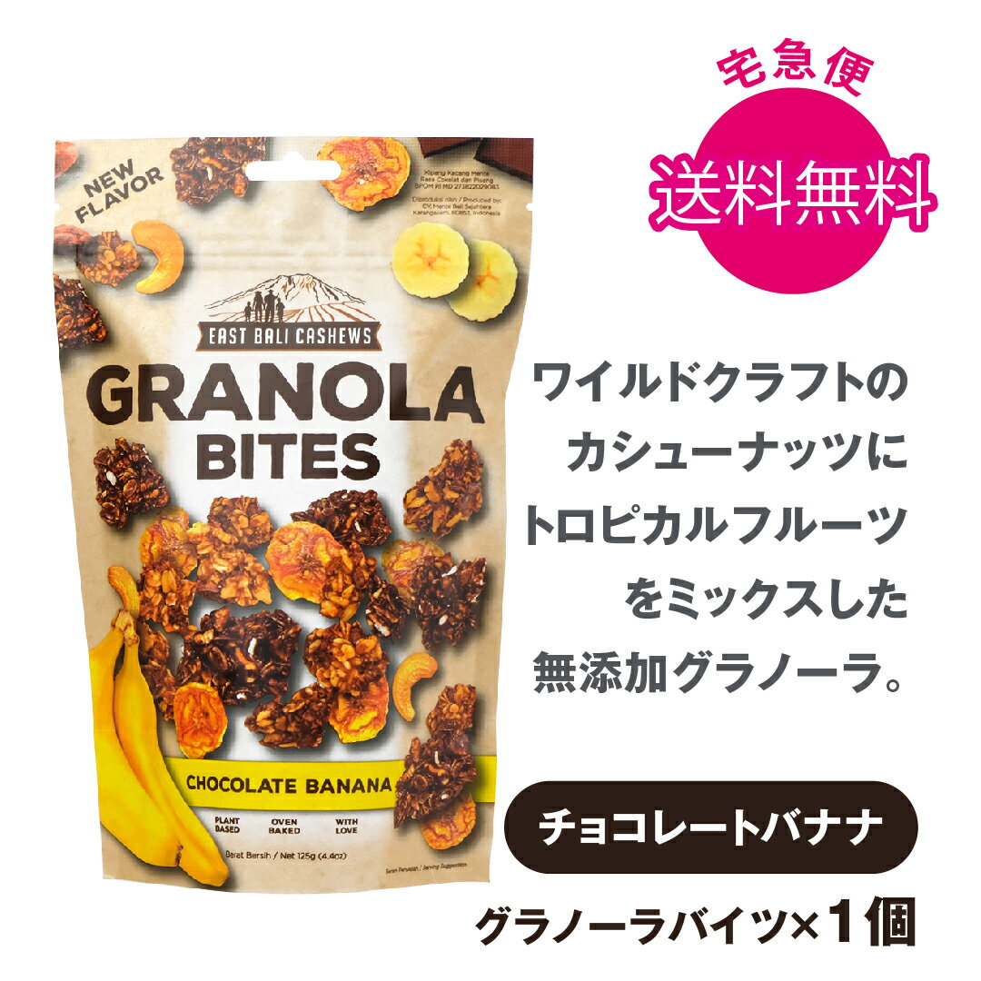 1000円 送料無料 新発売 グラノーラバイツ チョコレート＆バナナ グラノーラ オーガニック インドネシア バリ お土産 オーガニックグラノーラ east bali イーストバリカシューズ おすすめ オートミール お菓子 グルテンフリー 母の日 ギフト プレゼント ラッピング 無料