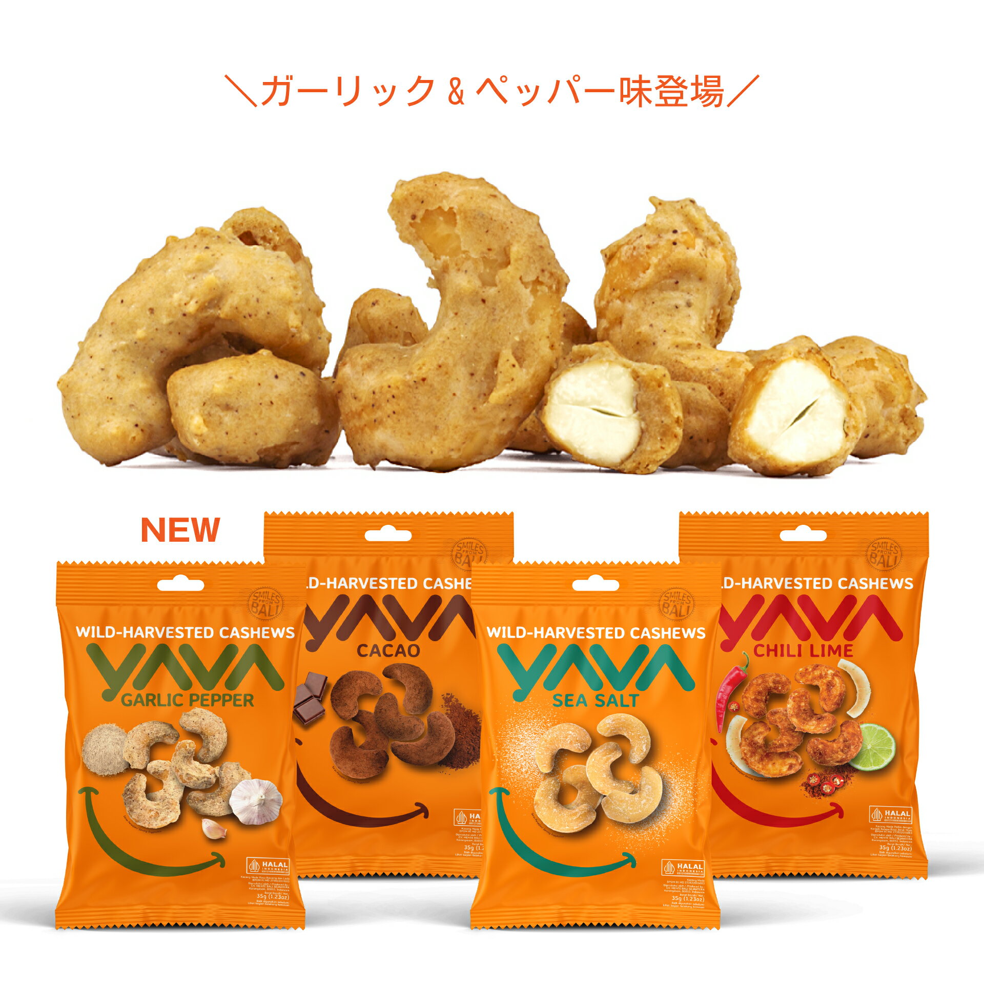 バリ島 オーガニック 味付き カシューナッツ 小分け 食べきりサイズ YAVA シーソルト カカオ チリライム ガーリックペッパー 輸入菓子 美味しい 輸入食品 おすすめ 無添加 ヘルシー インドネシア バリ お土産 カシュー カシュナッツ スナック お菓子 おつまみ おいしい