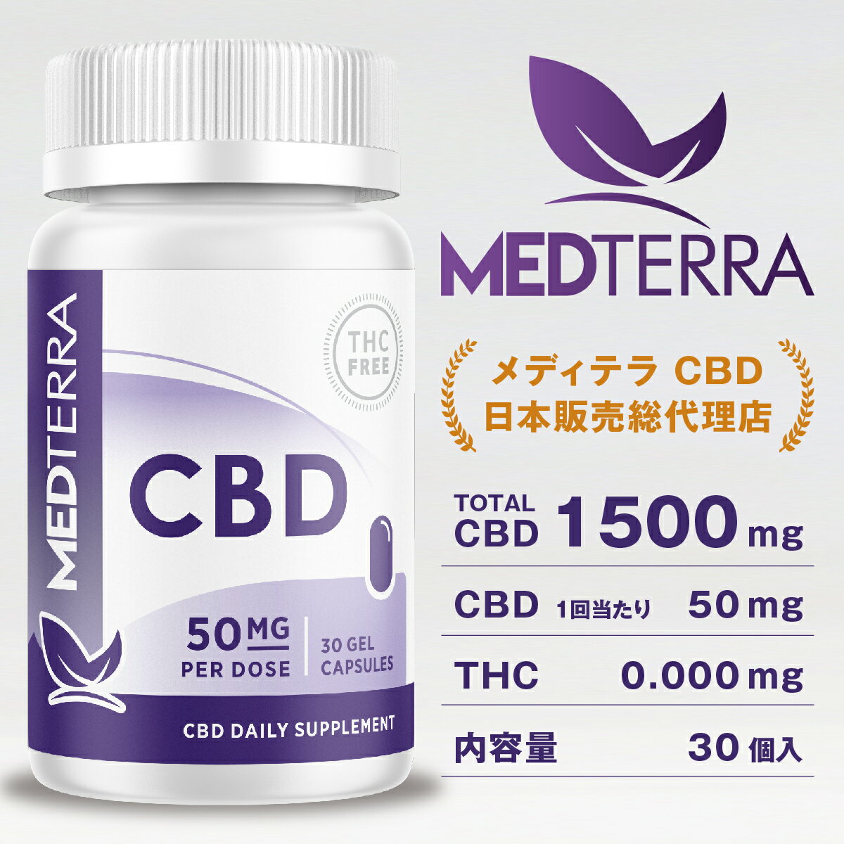 【20%OFF】 MEDTERRA 高濃度 アイソレート CBDカプセル 1500mg 30個入り 1個あたり CBD 50mg サプリメント カプセル カンナビジオール サプリ メディテラ オーガニック ナチュラル 自然 オーガ…