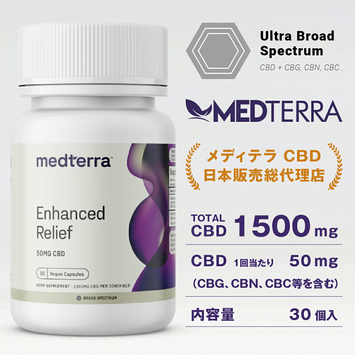 MEDTERRA ウルトラブロードスペクトラム CBD カプセル 1500mg （1錠 50mg × 30錠） CBG CBN CBC テルペン 配合ブロードスペクトラム オーガニックヘンプ メディテラ THC FREE CBDオイル CBDカプセル カンナビジオール 合法 安全 カンナビノイド おすすめ