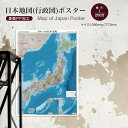 表面PP加工日本地図(行政図)ポスター水性ペンが使える日本地図です。ポスター インテリア おしゃれ 学習 アート 知育 マップ 勉強 教材 地理 社会 自由研究...