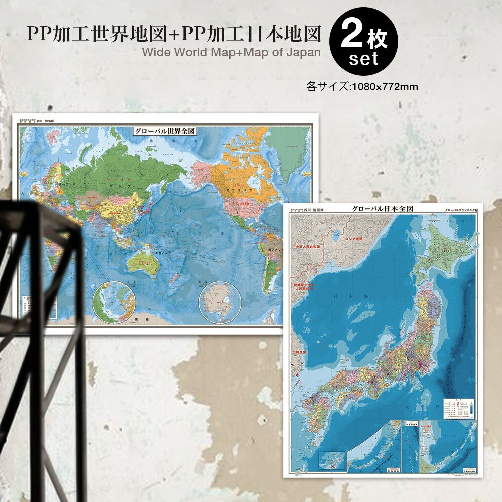 PP世界地図(行政図)＋PP日本地図(行政図)2枚セット《送料無料》1080×772mm表面PP加工