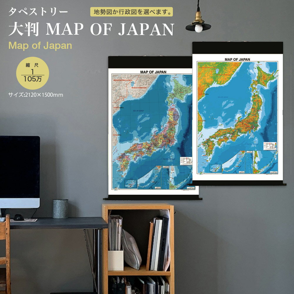 大判 MAP OF JAPAN 英語表記 日本地図 タペストリー インテリア おしゃれ 学習 アート 知育 マップ 勉..