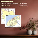 セレクト市区町村地図 基本地図 マグネットシート インテリア おしゃれ 学習 アート 知育 マップ 勉強 教材 地理 社会 自由研究 プレゼント ギフト 入学祝...