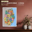セレクト都道府県別地図−自然環境 マグネットシート インテリア おしゃれ 学習 アート 知育 マップ 勉強 教材 地理 社会 自由研究 プレゼント ...
