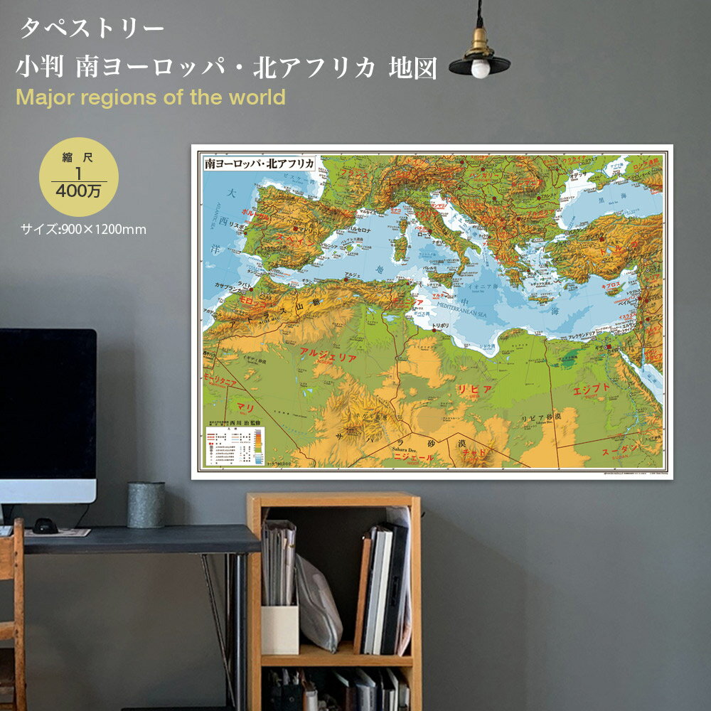 小判 南ヨーロッパ・北アフリカ 地図 世界地図 タペストリー インテリア おしゃれ 学習 アート 知育 マップ 勉強 教材 地理 社会 自由研究 プレゼント ギ...