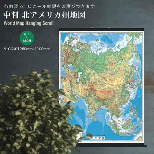 中判 アジア州地図 布軸製 掛け軸 インテリア おしゃれ 学習 アート 知育 マップ 勉強 教材 地理 社会 自由研究 プレゼント ギフト 伝統 日本文化 入学祝い 受験 モダン 中判 アジア州地図 布軸製 掛け軸 インテリア おしゃれ 学習 アート 知育 マップ 勉強 教材 地理 社会 自由研究 プレゼント ギフト 伝統 日本文化 入学祝い 受験 モダン