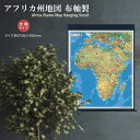 大判 アフリカ州地図 布軸製 掛け軸 インテリア おしゃれ 学習 アート 知育 マップ 勉強 教材 地理 社会 自由研究 プレゼント ギフト 伝統 日本文化 入...