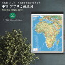 中判 アフリカ州地図 布軸製 掛け軸 インテリア おしゃれ 学習 アート 知育 マップ 勉強 教材 地理 社会 自由研究 プレゼント ギフト 伝統 日本文化 入...