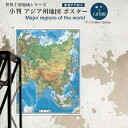 小判 アジア州地図(表面PP加工)世界地図 ポスター インテリア おしゃれ 学習 アート 知育 マップ 勉強 教材 地理 社会 自由研究 プレゼント ギフト 入...