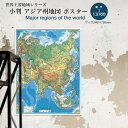 小判 アジア州地図 世界地図 ポスター インテリア おしゃれ 学習 アート 知育 マップ 勉強 教材 地理 社会 自由研究 プレゼント ギフト 入学祝い 国旗