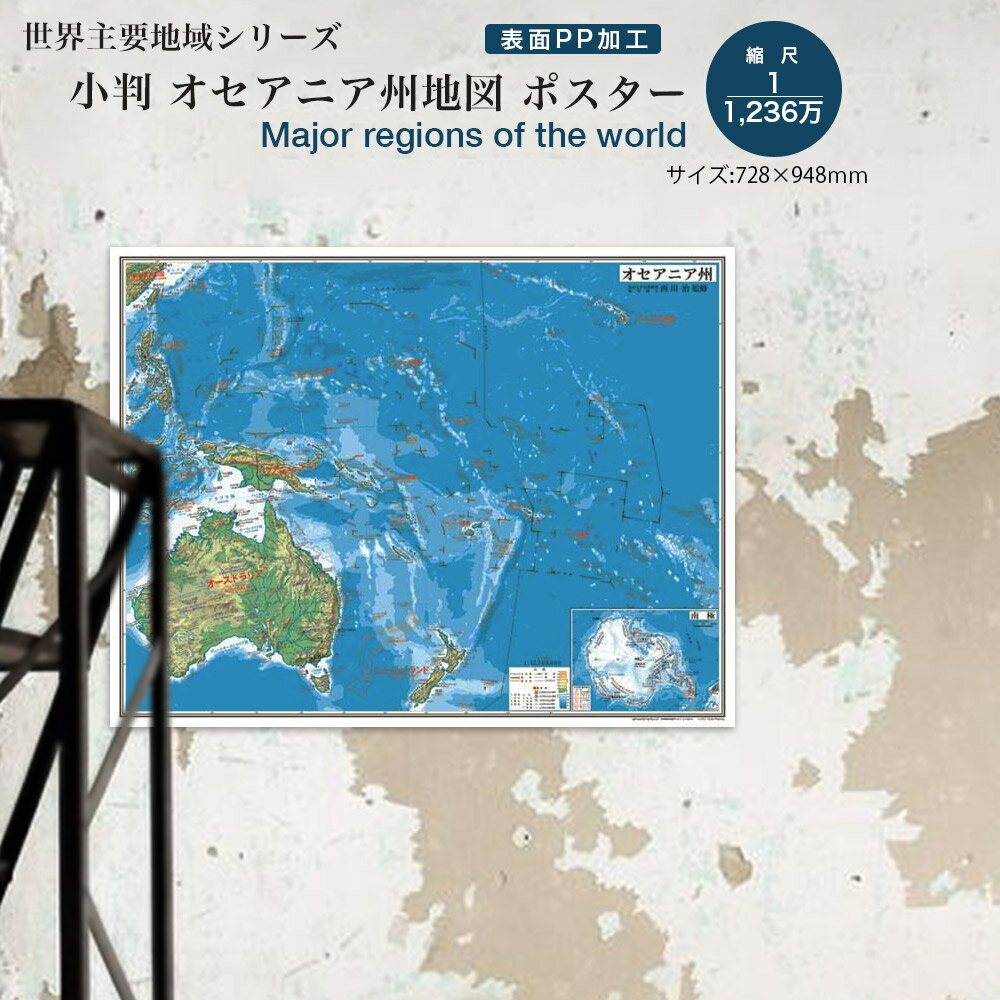 楽天グローバルプランニング小判 オセアニア州地図（表面PP加工）ポスター インテリア おしゃれ 学習 アート 知育 マップ 勉強 教材 地理 社会 自由研究 プレゼント ギフト