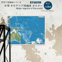 小判 オセアニア州地図(表面PP加工)世界地図 ポスター インテリア おしゃれ 学習 アート 知育 マップ 勉強 教材 地理 社会 自由研究 プレゼント ギフト...