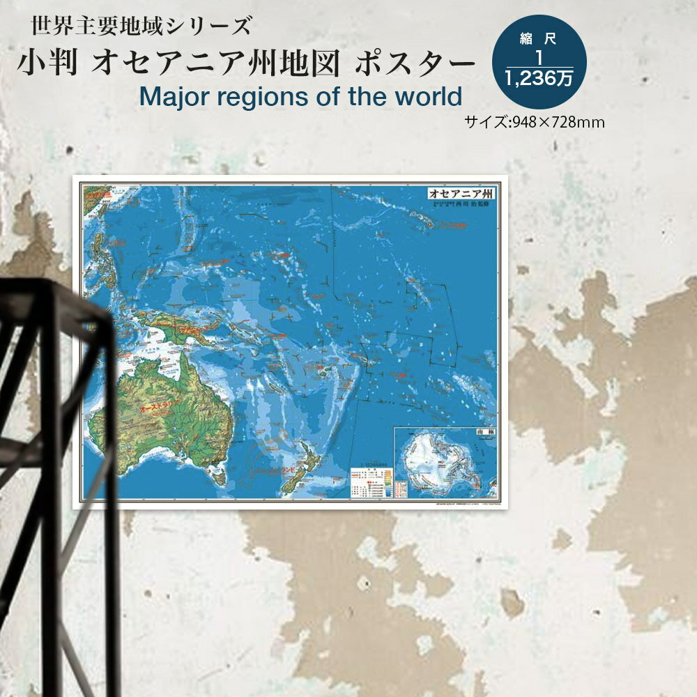 小判 オセアニア州地図 世界地図 ポスター インテリア おしゃれ 学習 アート 知育 マップ 勉強 教材 地理 社会 自由研究 プレゼント ギフト 入学祝い 国旗