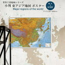 小判 東アジア地図 世界地図 ポスター インテリア おしゃれ 学習 アート 知育 マップ 勉強 教材 地理 社会 自由研究 プレゼント ギフト 入学祝い 国旗