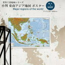 小判 東南アジア地図 ポスター インテリア おしゃれ 学習 アート 知育 マップ 勉強 教材 地理 社会 自由研究 プレゼント ギフト 入学祝い 受験