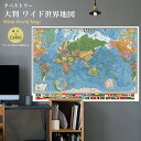 大判 ワイド世界地図　タペストリー