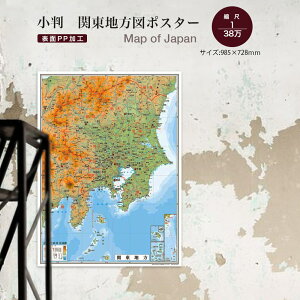 小判 関東地方図(表面PP加工)日本地図 ポスター インテリア おしゃれ 学習 アート 知育 マップ 勉強 教材 地理 社会 自由研究 プレゼント ギフト 入学祝い 受験