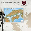 商品詳細 大 き さ728×1005mm 縮　　尺 53.2万分の1 発行年度地図情報は毎年更新しています。 素　　材マットタイプの紙地図です。Detail 商 品 説 明 中国四国地方の地図です。 地図は等高線段彩と精緻なレリーフを併用することで、立体的に見える地形表現をしています。 マットタイプの紙地図を、 巻いて紙筒に入れてお送りいたします。 発送まで2&#12316;3日ほど頂戴いたします。