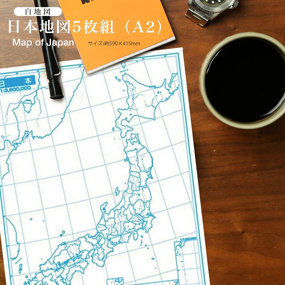 白地図　日本地図5枚組（A2）