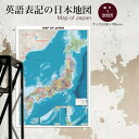 表面ラミネート加工 MAP OF JAPAN（英語表記の日本地図）4128 ポスター インテリア おしゃれ 学習 アート 知育 マップ 勉強 教材 地理 社会 自由研究 プレゼント ギフト