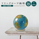 地球儀 フリーグローブ26(地勢)おしゃれ 国旗 インテリア 学習 アート 知育 ボール マップ 勉強 教材 地理 社会 自由研究 学習 ギフト お祝い 入学祝...