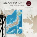 にほんちず（B2サイズ）ポスター インテリア おしゃれ 学習 アート 知育 マップ 勉強 教材 地理 社会 自由研究 プレ…