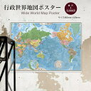 欧文併記の世界地図（行政図）ポスター インテリア おしゃれ 学習 アート 知育 マップ 勉強 教材 地理 社会 自由研究 プレゼント ギフト