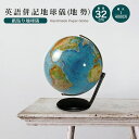 地球儀 直径32cm 英語併記 (地勢)インテリア おしゃれ 学習 アート 知育 ボール マップ 勉強 教材 地理 社会 自由研究 学習 ギフト お祝い 入学祝...