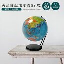 地球儀 直径26cm 英語併記 (行政)インテリア おしゃれ 学習 アート 知育 ボール マップ 勉強 教材 地理 社会 自由研究 学習 ギフト お祝い 入学祝...