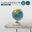 地球儀 直径26cm英語併記(行政)インテリア おしゃれ 学習 アート 知育 ボール マップ 勉強 教材 地理 社会 自由研究 学習 プレゼント ギフト お祝い...