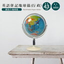 地球儀 直径43cm 英文併記 (行政)インテリア おしゃれ 学習 アート 知育 ボール マップ 勉強 教材 地理 社会 自由研究 学習 ギフト お祝い 入学祝...