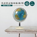 地球儀 直径43cm 英語併記 (地勢)インテリア おしゃれ 学習 アート 知育 ボール マップ 勉強 教材 地理 社会 自由研究 学習 ギフト お祝い 入学祝...