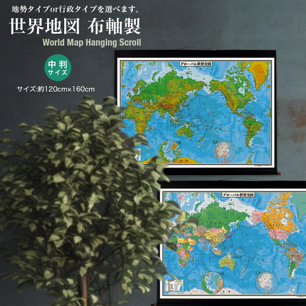中判 世界地図 布軸製 掛け軸 インテリア おしゃれ 学習 アート 知育 マップ 勉強 教材 地理 社会 自由研究 プレゼント ギフト 伝統 日本文化 入学祝い...