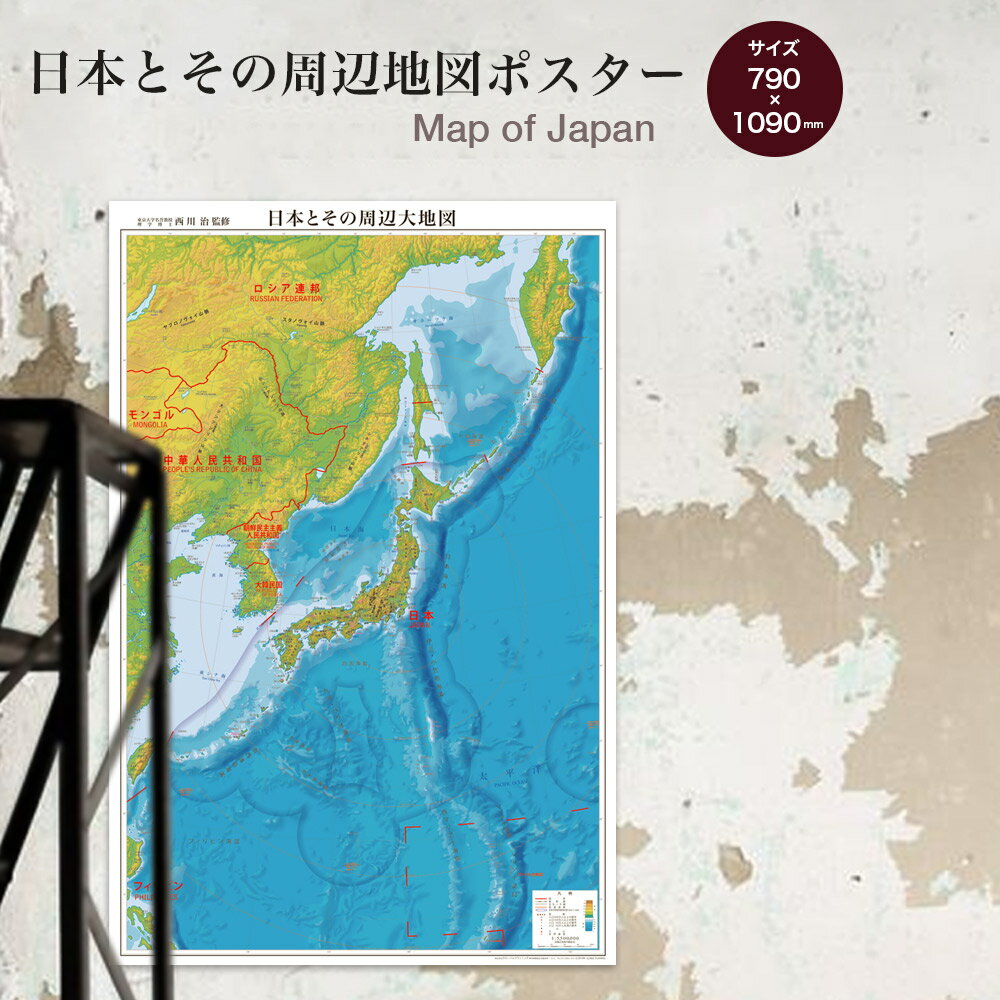 楽天グローバルプランニング表面PP加工　日本とその周辺地図 ポスター インテリア おしゃれ 学習 アート 知育 マップ 勉強 教材 地理 社会 自由研究 プレゼント ギフト