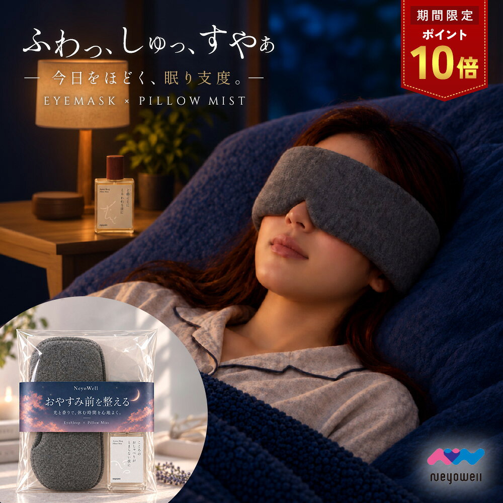 ＼20日はポイント10倍／NeyoWell アイマスク ピローミスト ギフトセット プレゼント 安眠 睡眠 就寝 遮光 快眠 おや…