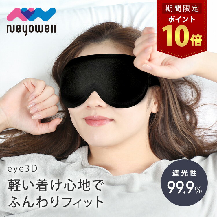 ＼本日30日はポイント10倍／ NeyoWell 3Dアイマスク 光 遮断 遮光率99.9% 立体構造 軽量 ずっとつけっぱなしできる ながらケア 洗える 繰り返し使える リラックス アイピロー 睡眠 ネヨウェル