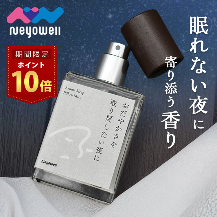 【33%OFFクーポン配布中】＼本日30日はポイント10倍／ NeyoWell アロマミスト アロマスプレー ミスト ..