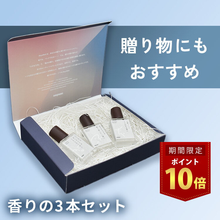 【35%OFFクーポン配布中】＼本日1日はポイント10倍／ NeyoWell アロマミスト ギフトBOX3本セット アロマスプレー ミスト オイル 睡眠 ストレス解消 ストレスケア フレグランス ピローミスト 枕 寝室 睡眠 アイマスク 香水 ギフト プレゼント ルームフレグランス