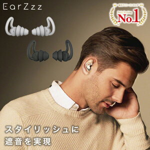 【ランキング6冠獲得】 耳栓 EarZzz stylish 耳せん 遮音 防音 騒音 安眠 睡眠 快眠 就寝 聴覚過敏 高性能 40dB めざまし いびき シリコン 飛行機 旅行 ライブ 工事 読書 オフィス テレワーク ケース付き おしゃれ 2ペア4個セット