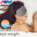 \期間限定30%OFF! 9日20:00〜16日1:59/NeyoWell 加重アイマスク アイマスク ホット ホットアイマスク アイスアイマスク 電子レンジ対...